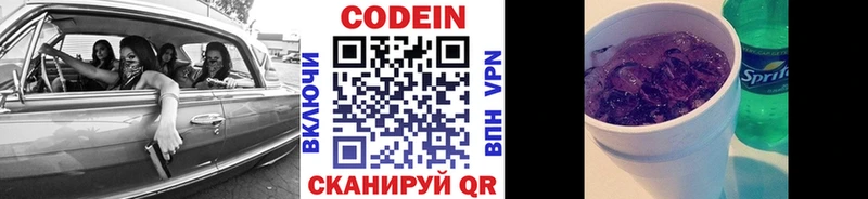 Codein напиток Lean (лин)  Долинск 